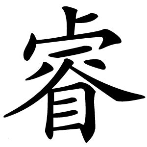 睿 字義|字:睿 (注音:ㄖㄨㄟˋ,部首:目) 